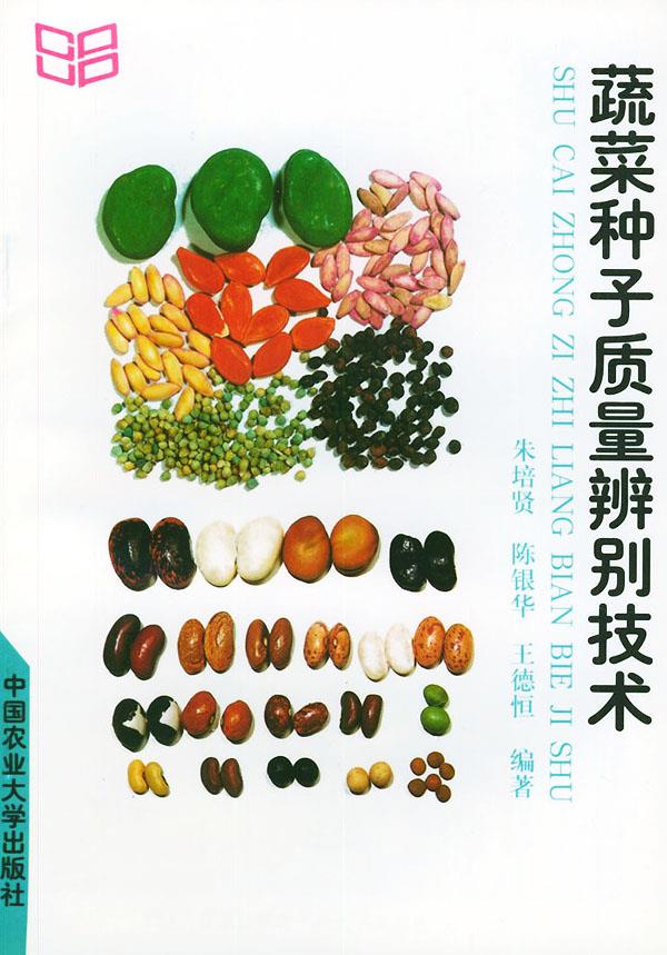 蔬菜种子质量辨别技术【正版图书】