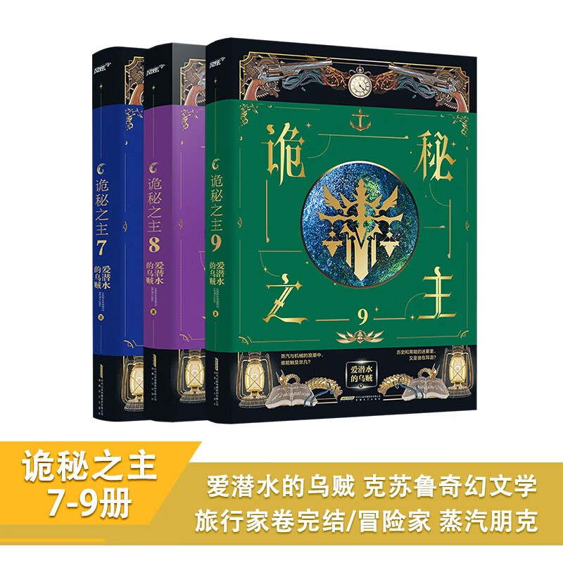 诡秘之主7-9册（爱潜水的乌贼 克苏鲁奇幻文学破圈之作路新家卷 冒险家卷全3册）（风炫出品）