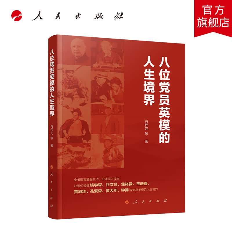 八位党员英模的人生境界 人民出版社