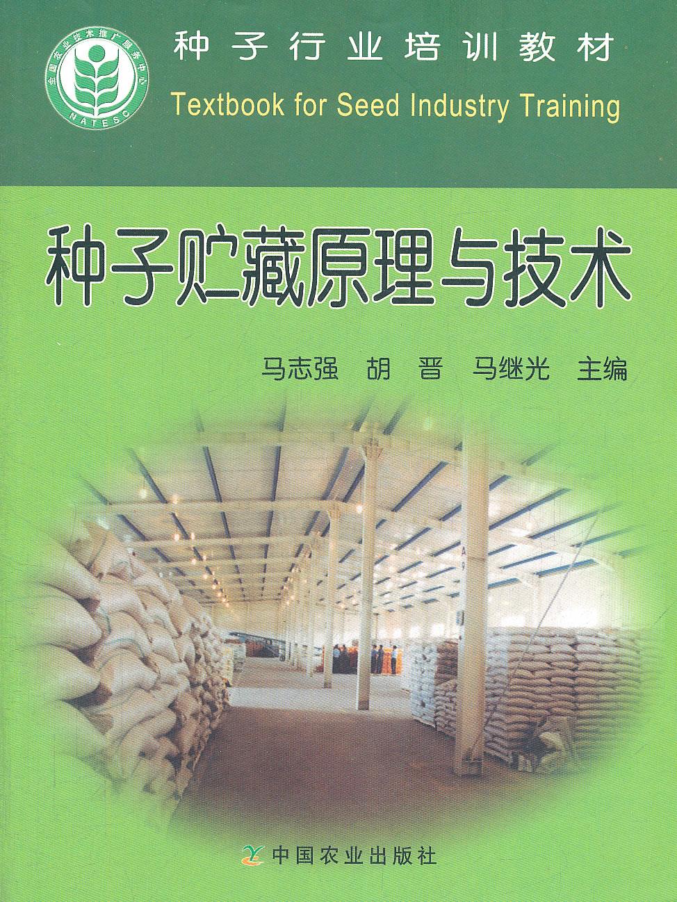 种子贮藏原理与技术