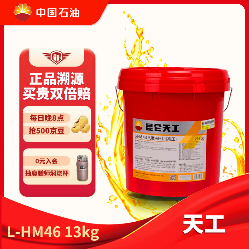 昆仑天工昆仑润滑油 天工L-HM46抗磨液压油(高压)铲车挖掘机保养 13kg