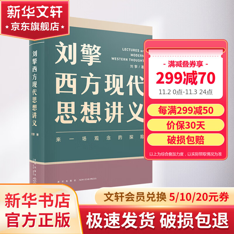 刘擎西方现代思想讲义 奇葩说导师、得到主理人刘擎讲透西方思想史 马东、罗振宇等推荐 刘擎哲学作品集西方哲学高性价比高么？