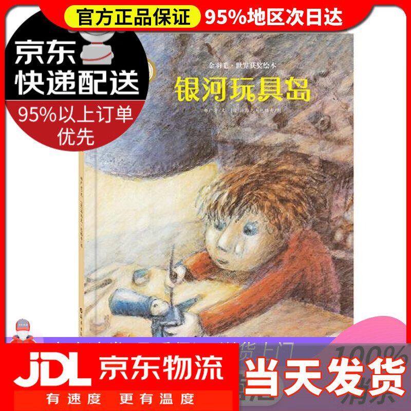 【送货上门】金羽毛·世界获奖绘本：银河玩具岛 郝广才, 汤马克·包格奇 海燕出版社