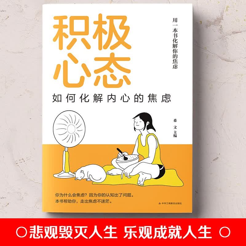 积极心态：如何化解内心的焦虑详情图