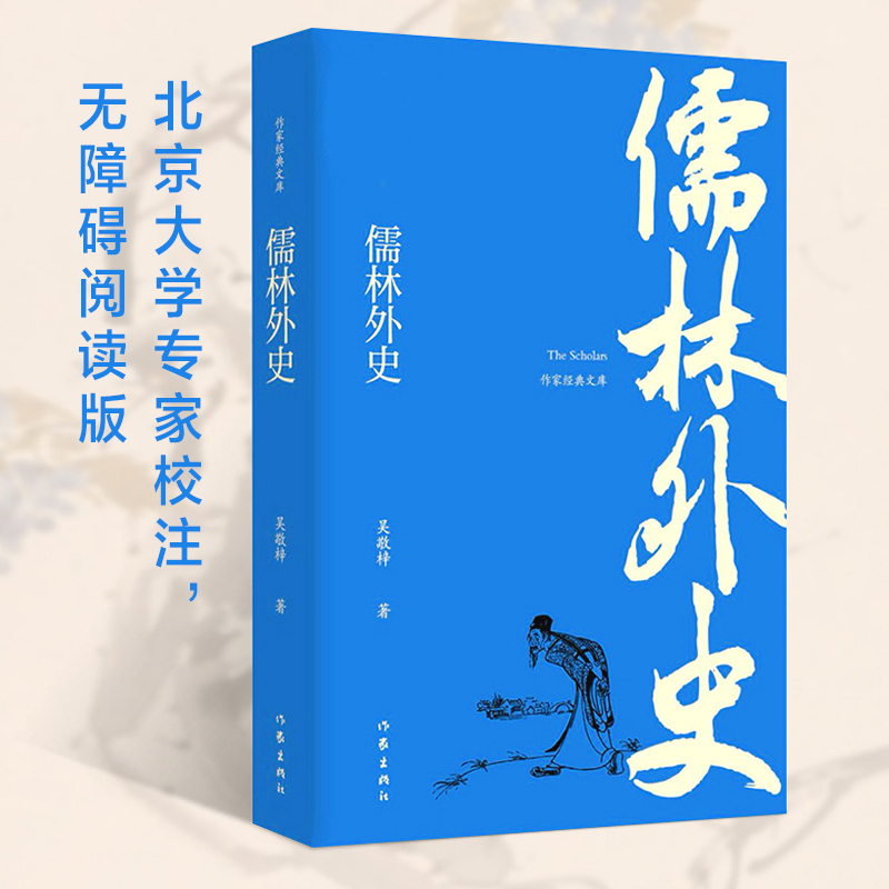 儒林外史 九年级下册 语文推荐课外阅读丛书