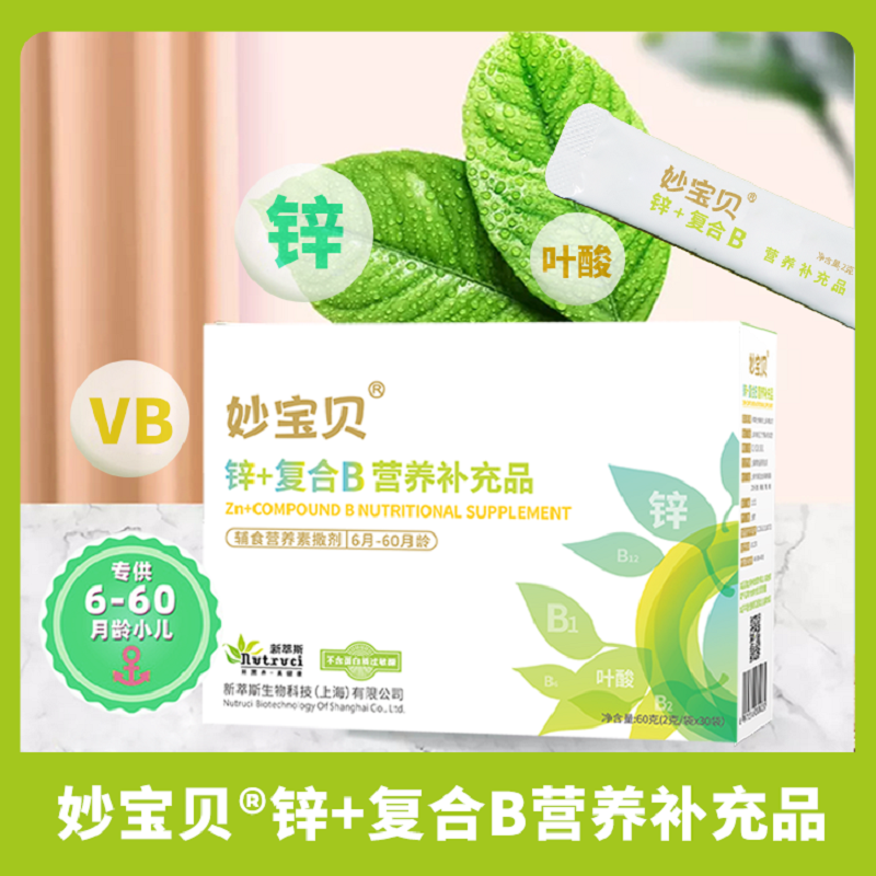 妙宝贝锌+复合维生素B营养补充品 锌+B营养包适合6-60个月宝宝儿童学生 2g*30袋/盒*3 赠母婴用品