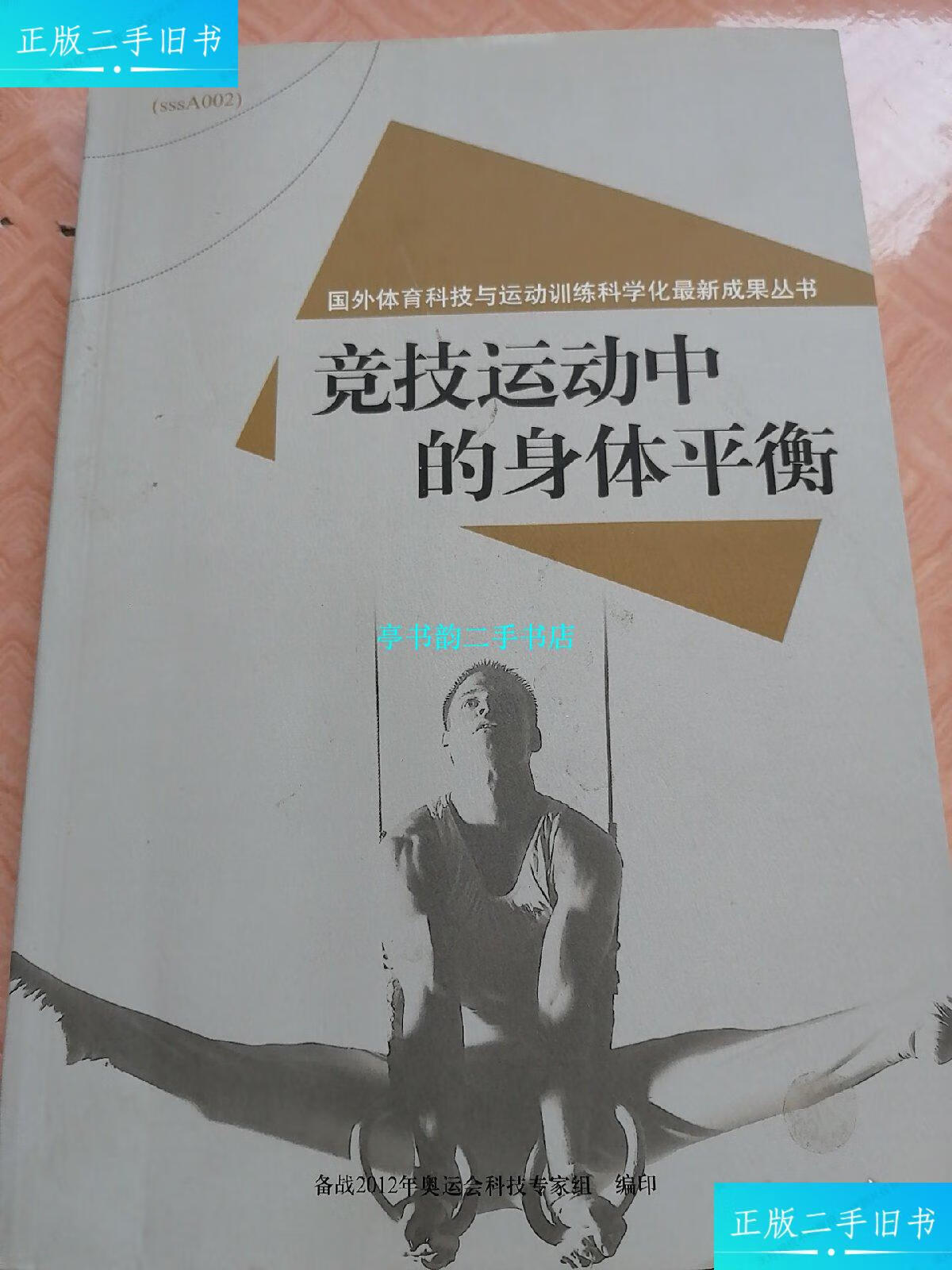 【二手9成新】竞技运动中的身体平衡 /备战2012年奥运会科技专家组