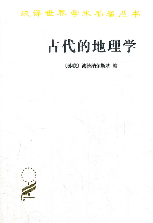 【新华书店 正版图书】古代的地理学 （苏联）波德纳尔斯基编,梁昭锡译 商务印书馆