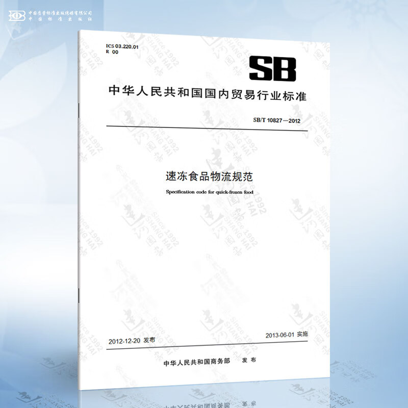 SB/T 10827-2012 速冻食品物流规范