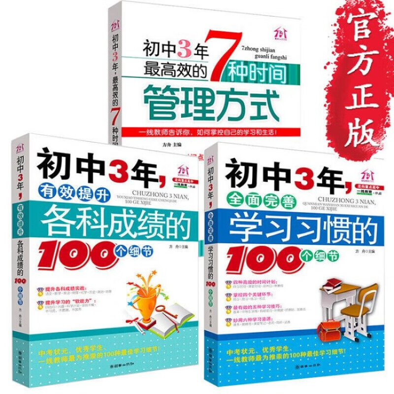 全套三册 初中3年高效的7种时间管理方式+全面完善学习习惯+有效提升各科成绩的100个细节