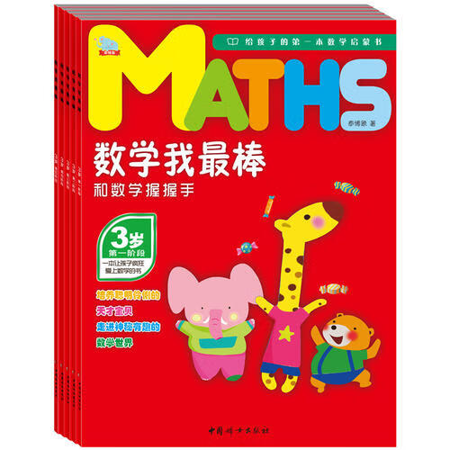 数学我棒 3岁 和数学握握手【正版图书】