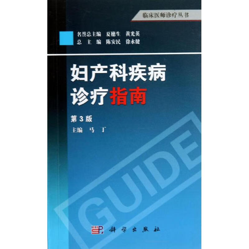 妇产科疾病诊疗指南(第3版) 马丁 编 书籍