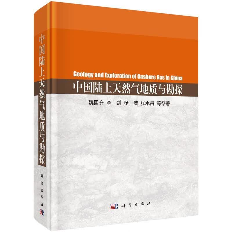 中国陆上天然气地质与勘探工业技术 图书