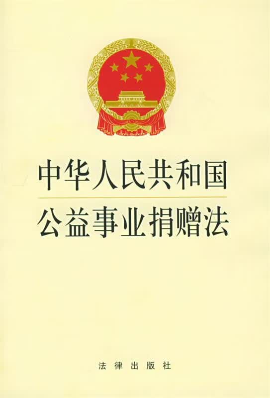 中华人民共和国公益事业捐赠法 本社 编 9787503628962