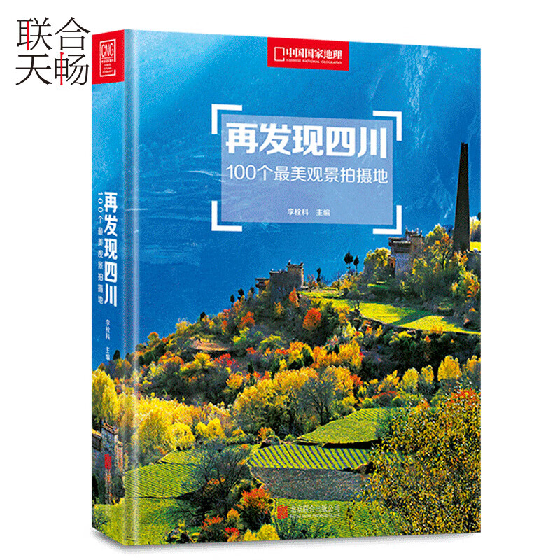 【官方正版】再发现四川 100个美观景拍摄地 自驾行程720天秘境探秘 旅行锦囊 四川旅游 感受当地风土人情 旅