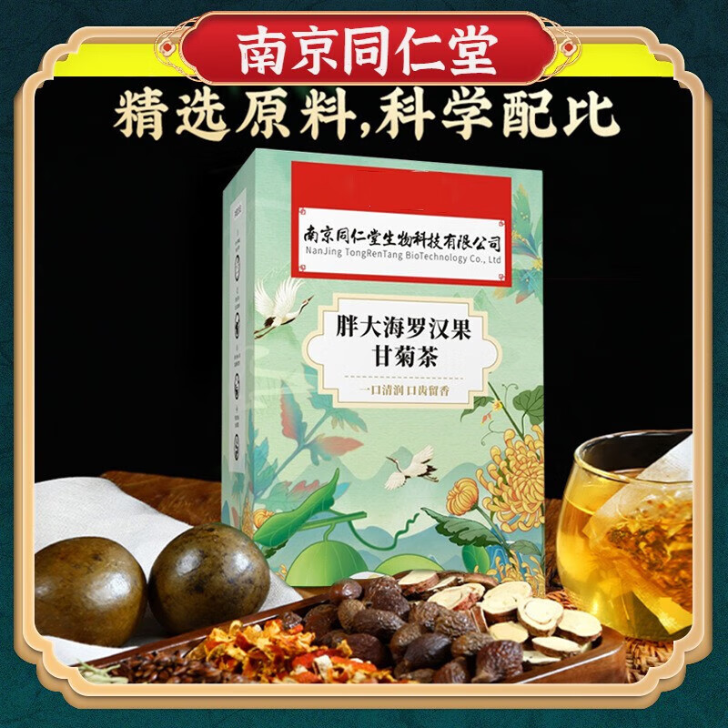 【药房直售】南京同仁堂生物科技胖大海罗汉果甘菊茶清润甘甜30包/盒