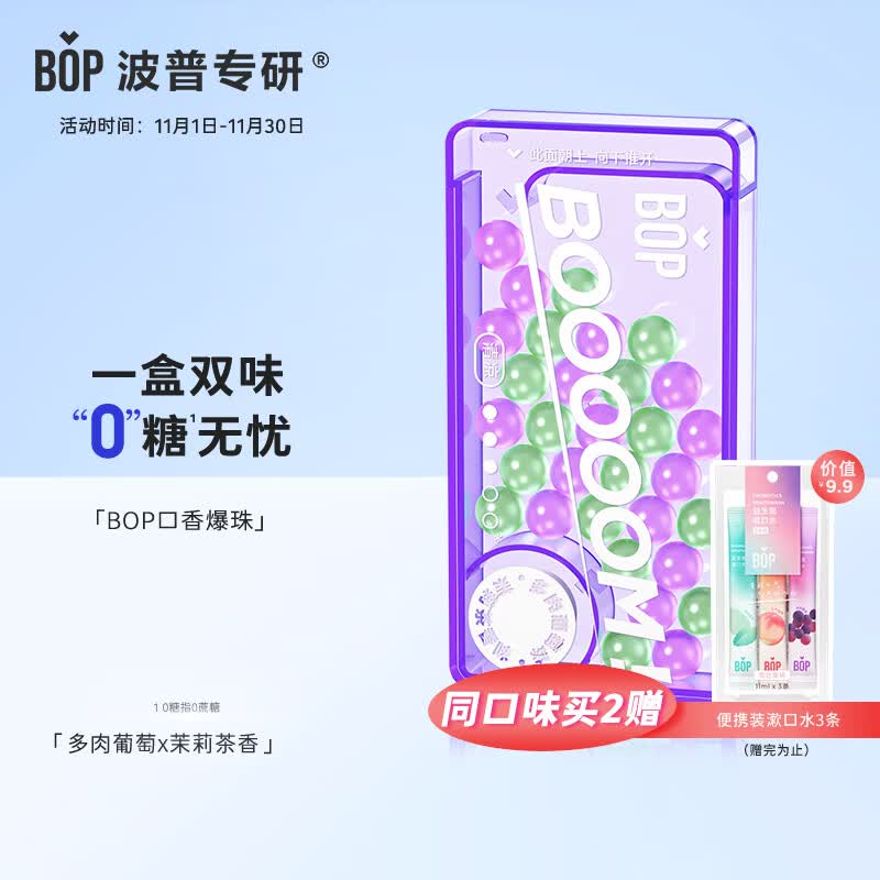 波普专研（bop）口香爆珠口香糖持久清新口气双味清凉多肉葡萄*茉莉茶香1盒属于什么档次？