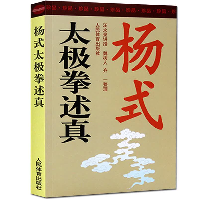 杨式太极拳述真(珍品书) 正版正货 新华书店