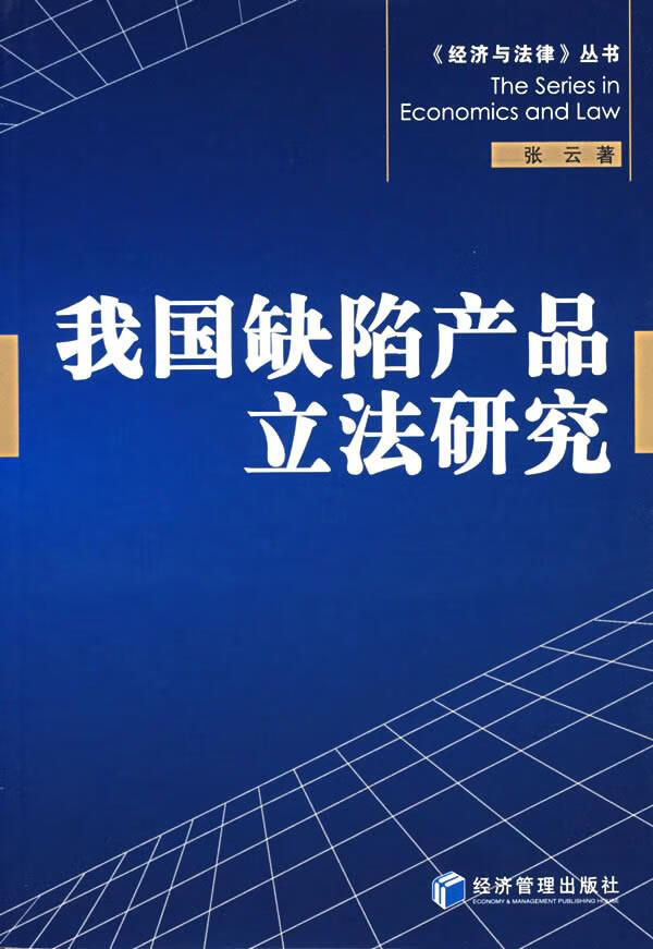 我国缺陷产品立法研究【正版图书】
