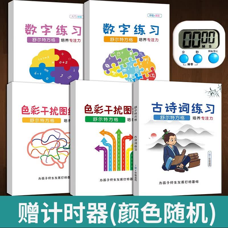【荣恒】舒尔特方格全套专注力训练书趣味注意力训练培养趣味方格 小学生古诗词数字色彩干扰训练注意力训练 【5本套装】2数字+2色彩+古诗词（送计时器）