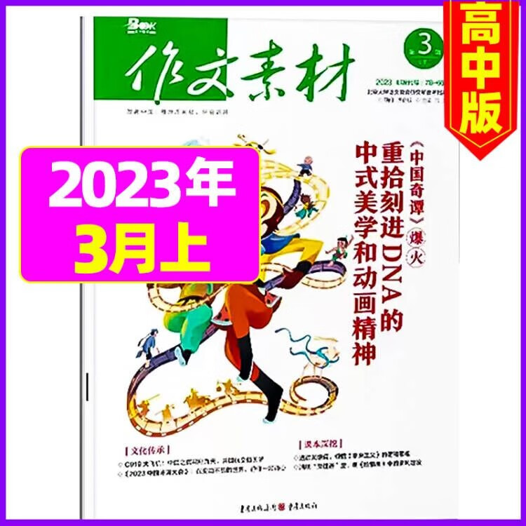 7.8月新【单月多选】作文素材高中版2023年（月份自选）半月版课堂内外高中高考满分素材热点期刊非 2023年3月上