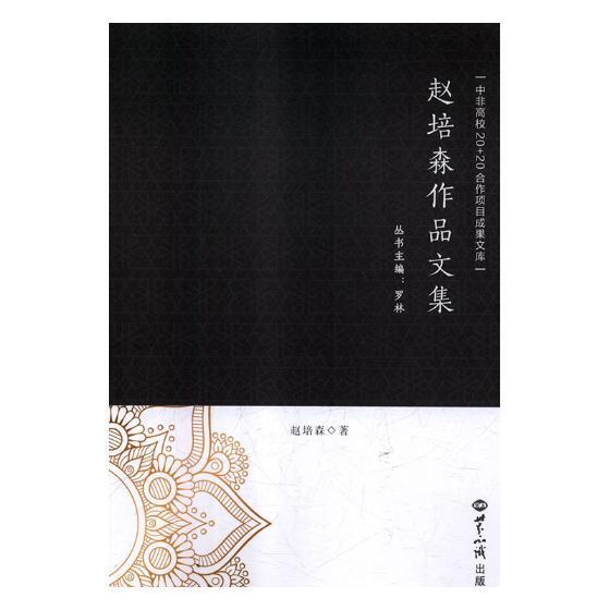 赵培森作品文集赵培森文学9787501257560 社会科学文集