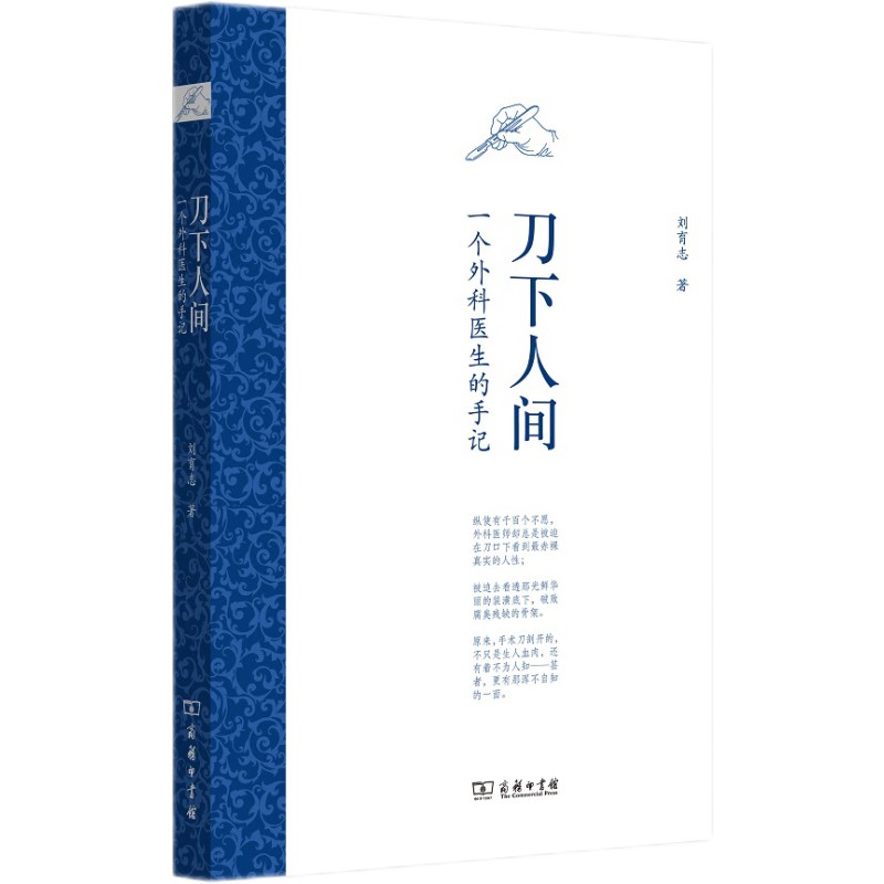 刀下人间：一个外科医生的手记