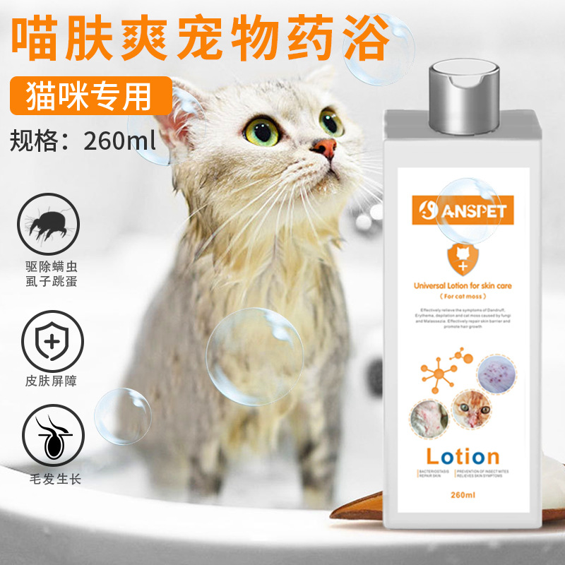 宠安仕喵肤爽宠物药浴香波260ml猫咪真菌螨虫 皮肤药浴预防跳蚤 喵肤