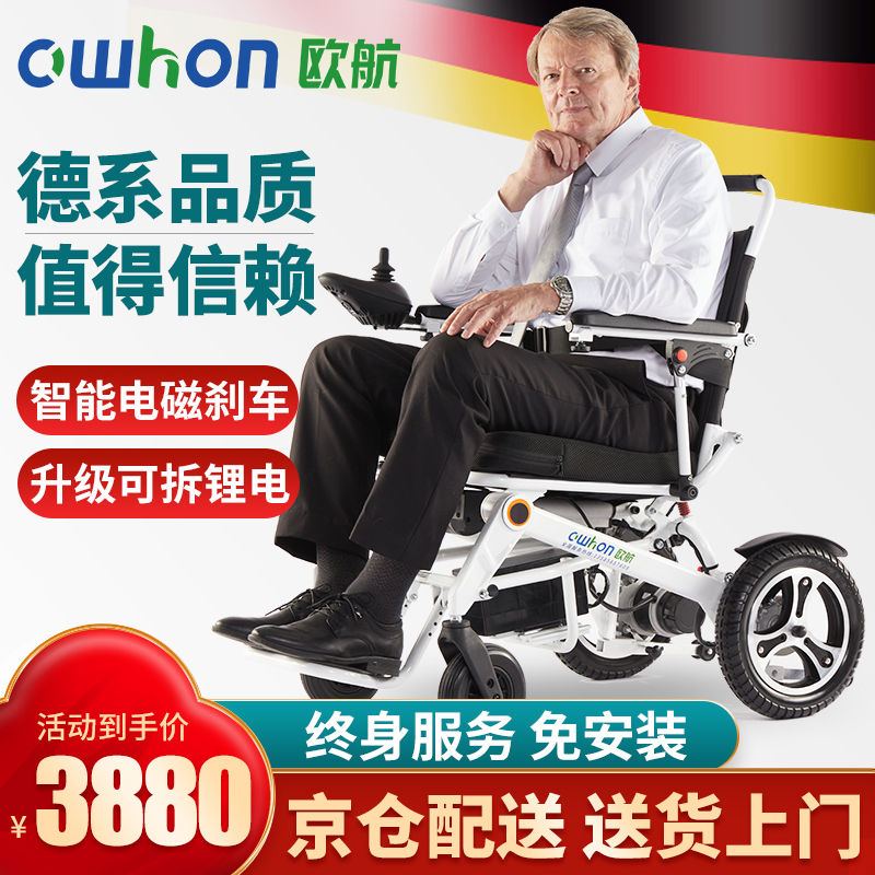 德国欧航Owhon电动轮椅车，价格趋势和用户评测！