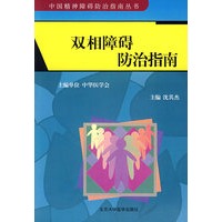 双相障碍防治指南【正版图书】