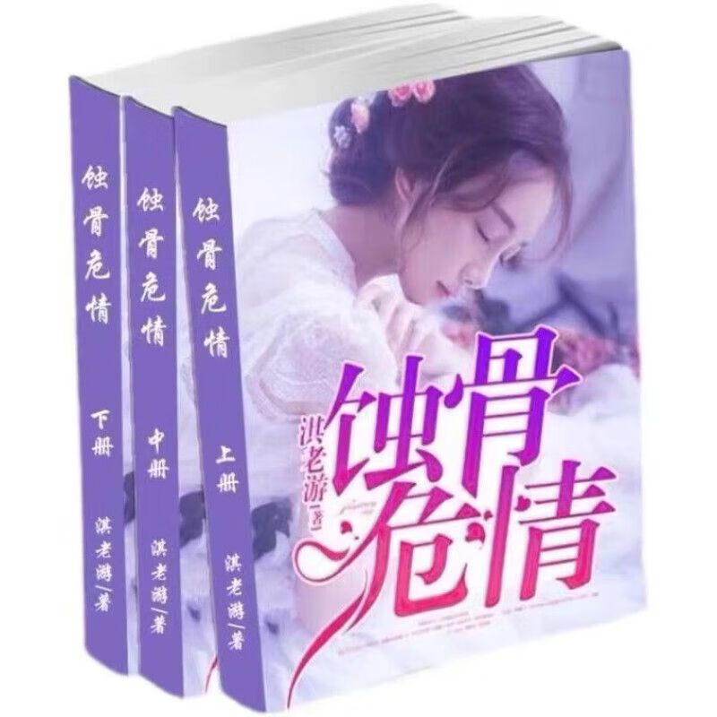 蚀骨危情 全套无删减简体共3本 简童 沈修慎 淇老游著全册无删减现货