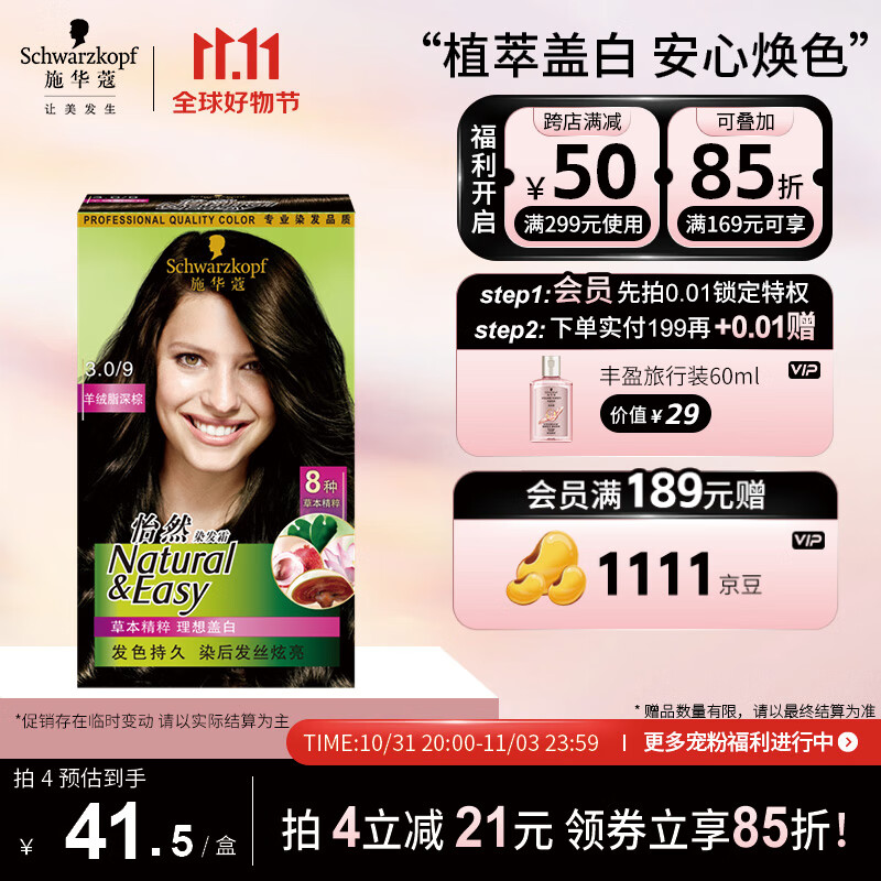 施华蔻（Schwarzkopf）怡然植物染发霜3.0/9羊绒脂深棕(一洗黑 草本染发剂染发膏盖白发)属于什么档次？