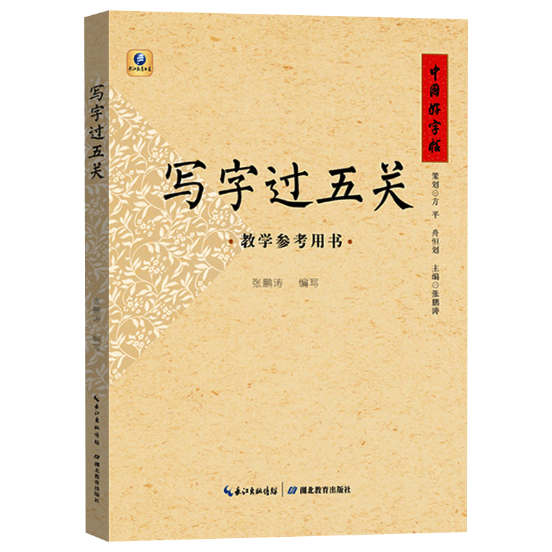 正版 中国好字帖 写字过五关 教学参考用书中小学生硬笔书法入门教程成人儿童基础训练等级考试教师练字钢笔行楷书临摹