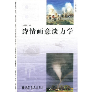 诗情画意谈力学【正版图书】