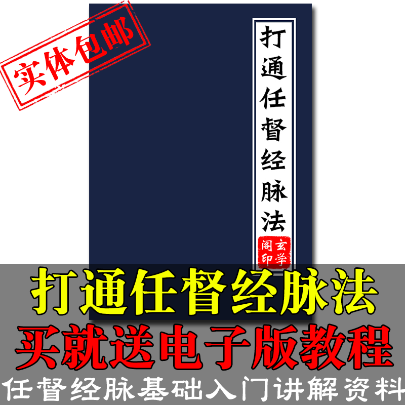 打通任督二脉十二经脉气功入门真气大小周天