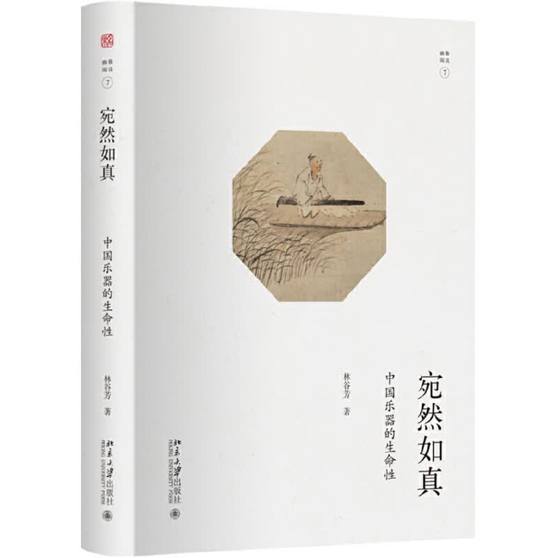 宛然如真(中国乐器的生命性)(精)