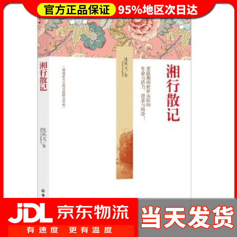 湘行散记 沈从文