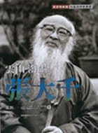 现货 汤皇珍 云山-泼墨-张大千 雄狮美术