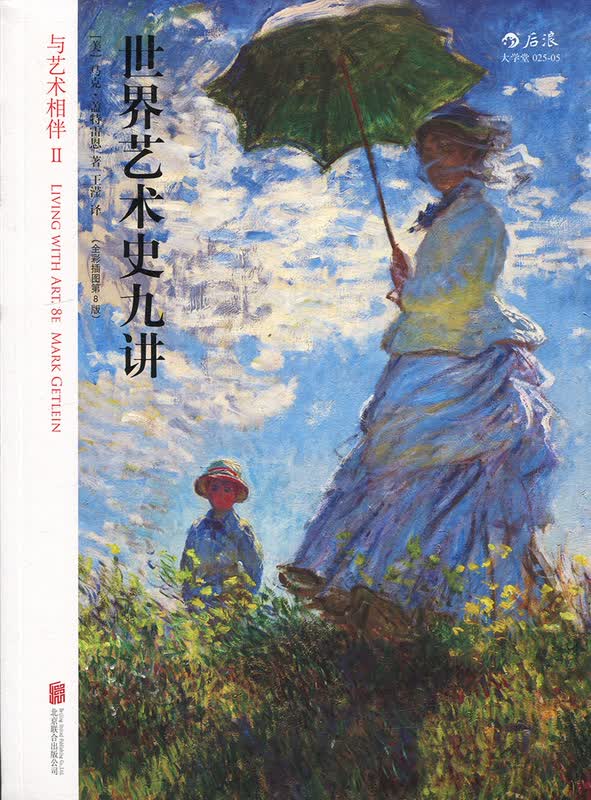 与艺术相伴:世界艺术史九讲(全彩插图第8版)