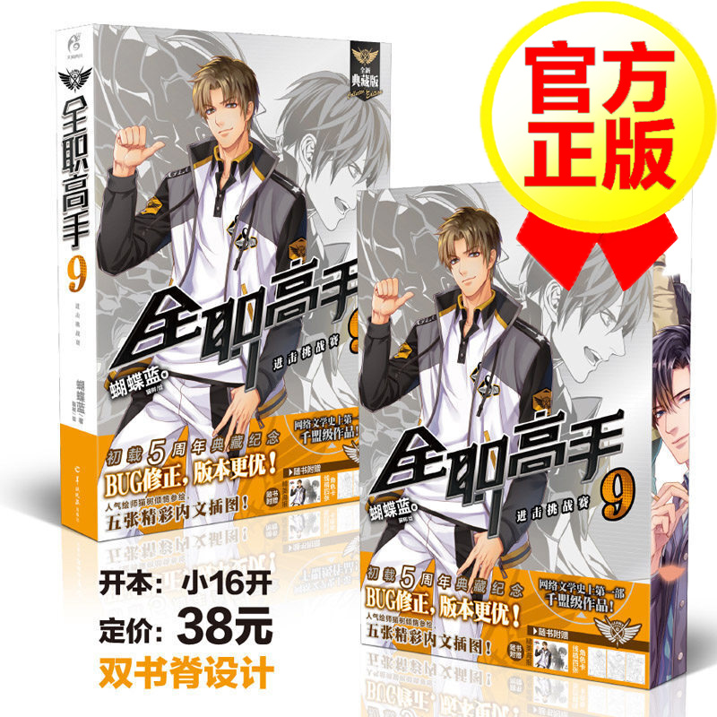 【正版】全职高手9 进击挑战赛 全职高手系列小说典藏版 天闻角川动漫