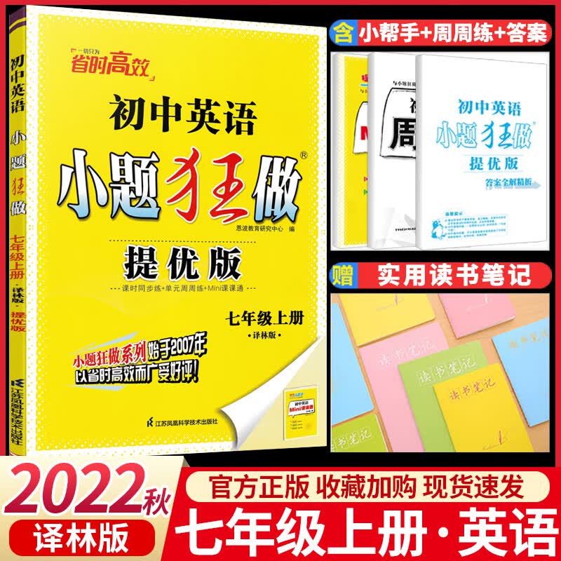 2022小题狂做七年级上册数学苏科苏教版初中 生初一7七上同步教材配套练习册培优新方法挑战压轴题高效提优训 七年级上册 英语【提优译林版】 七年级/初中一年级