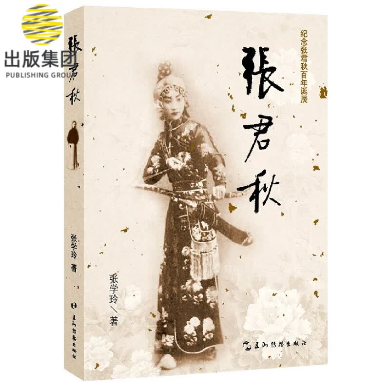 张君秋(纪念张君秋百年诞辰)