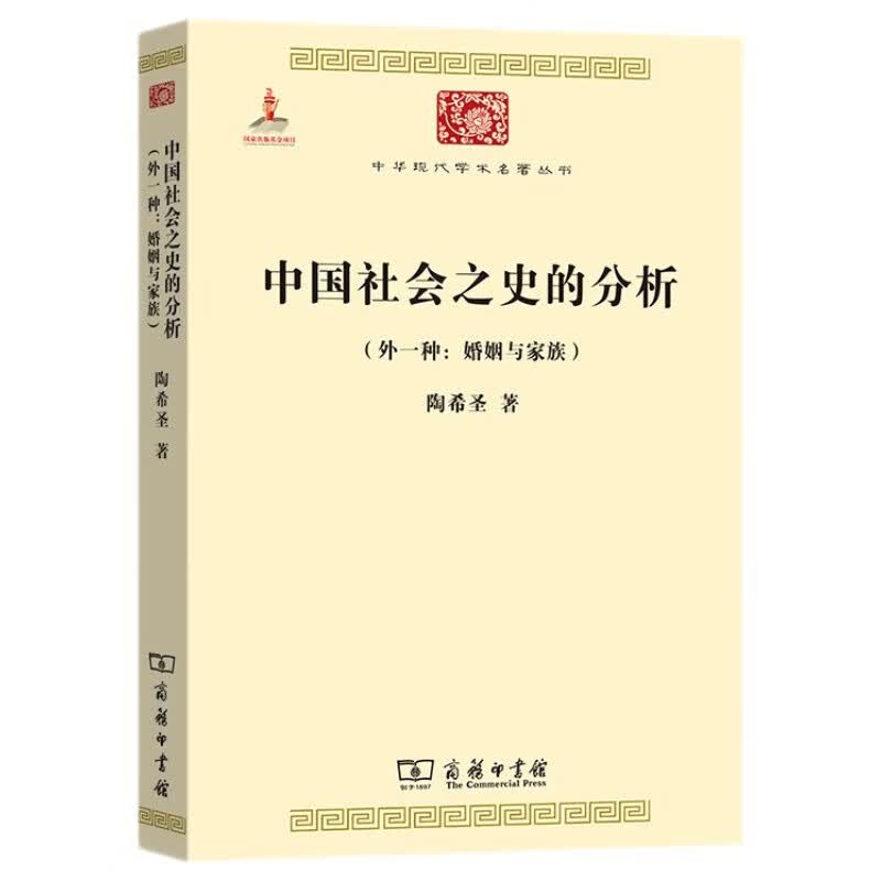 中国社会之史的分析（外一种：婚姻与家族）（中华现代学术名著丛书6）