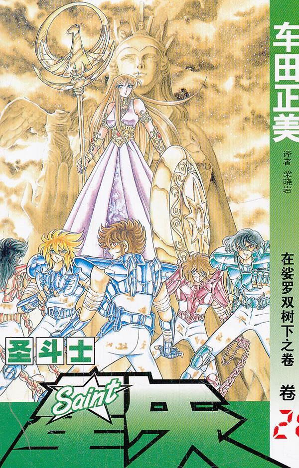 圣斗士 星矢21 (日)车田正美著,梁晓岩译【正版】