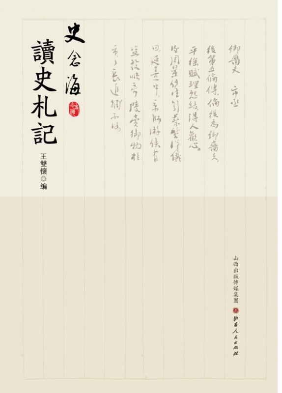 史念海读史札记(精)