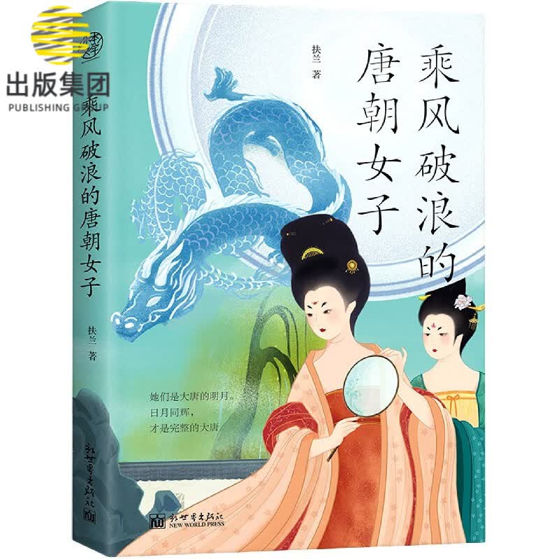 乘风破浪的唐朝女子