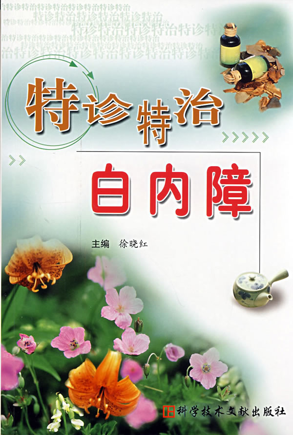 特诊特治白内障【正版图书】