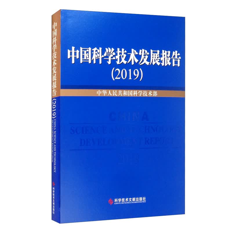 中国科学技发展报告2019
