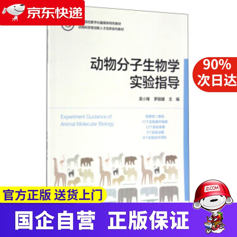 【新华书店】动物分子生物学实验指导 吴小锋, 罗丽健 浙江大学出版社