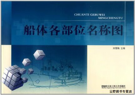 船体各部位名称图,刘雪梅,哈尔滨工程大学出版社,9787566101259